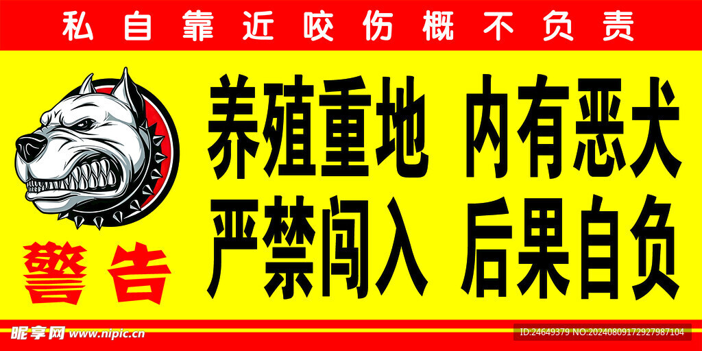 养殖重地 内有恶犬