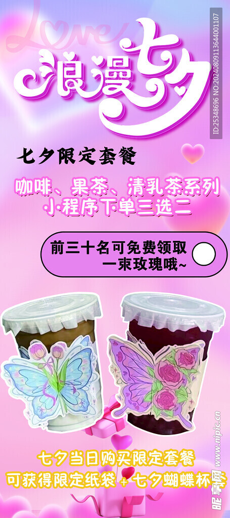 七夕 浪漫 饮品 活动 
