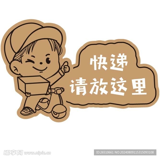 快递请放这里