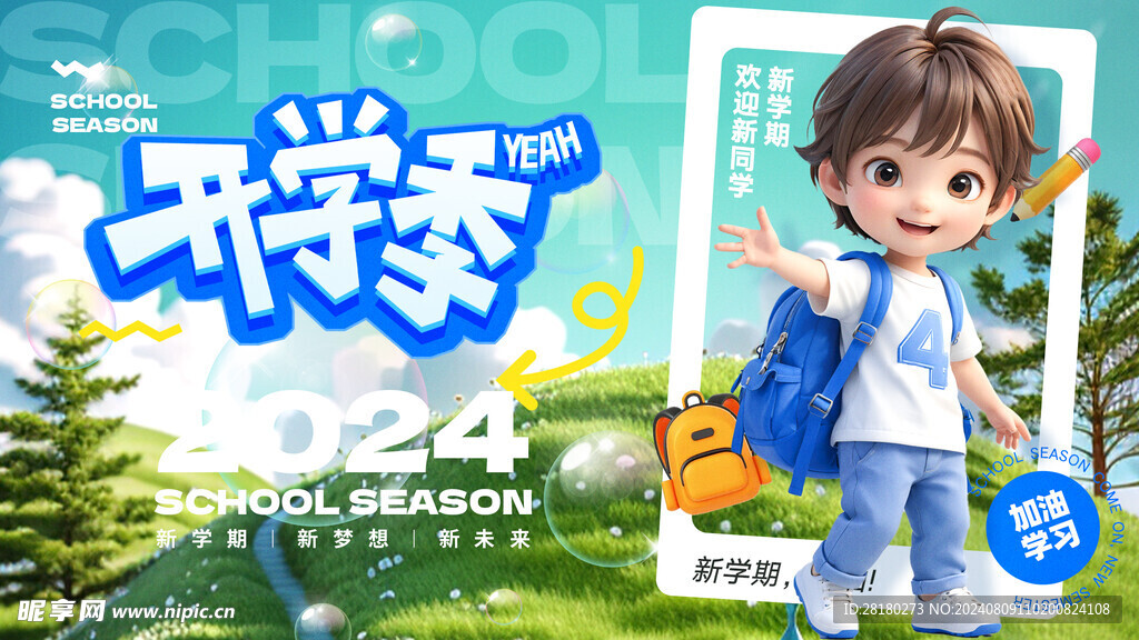  开学季