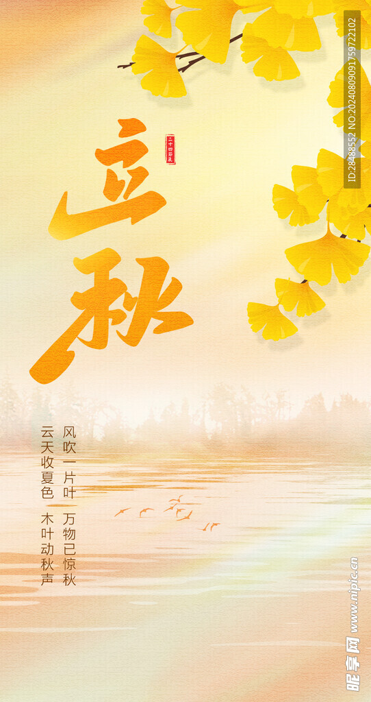 立秋海报