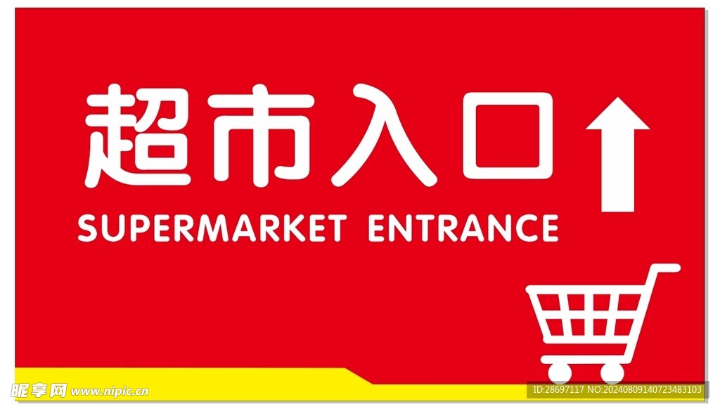 超市入口 
