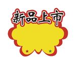 新品上市