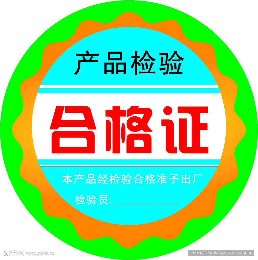 合格证