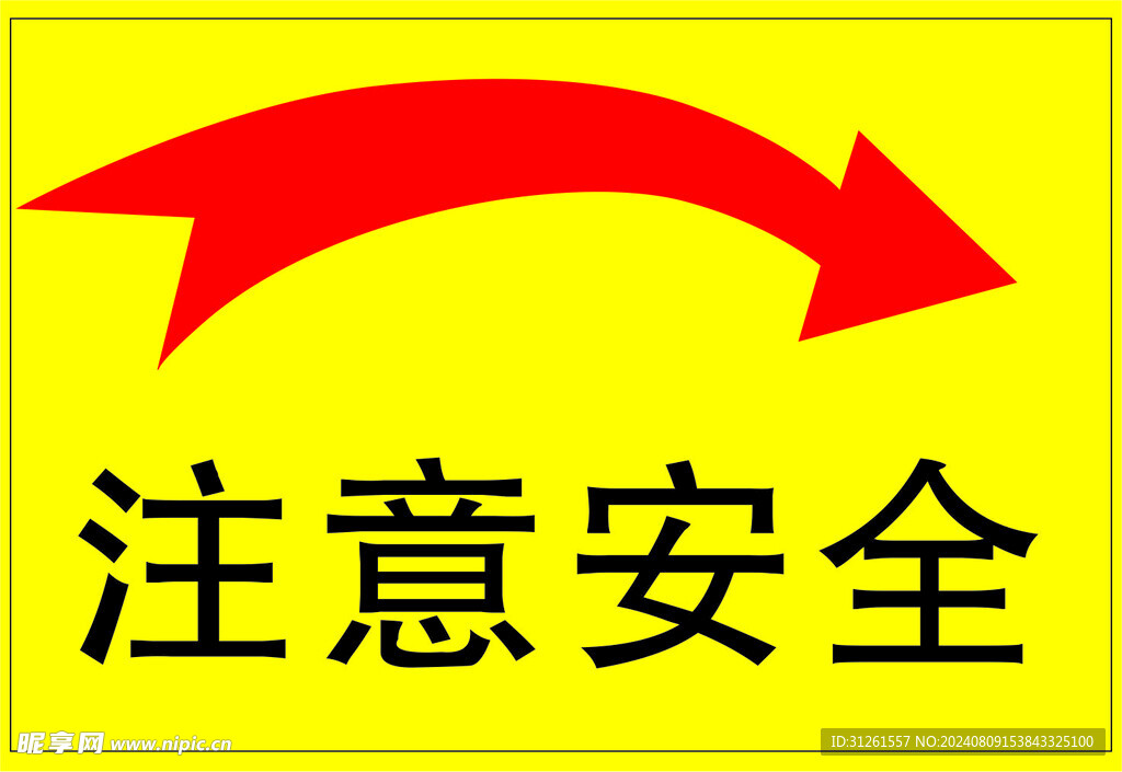 注意安全