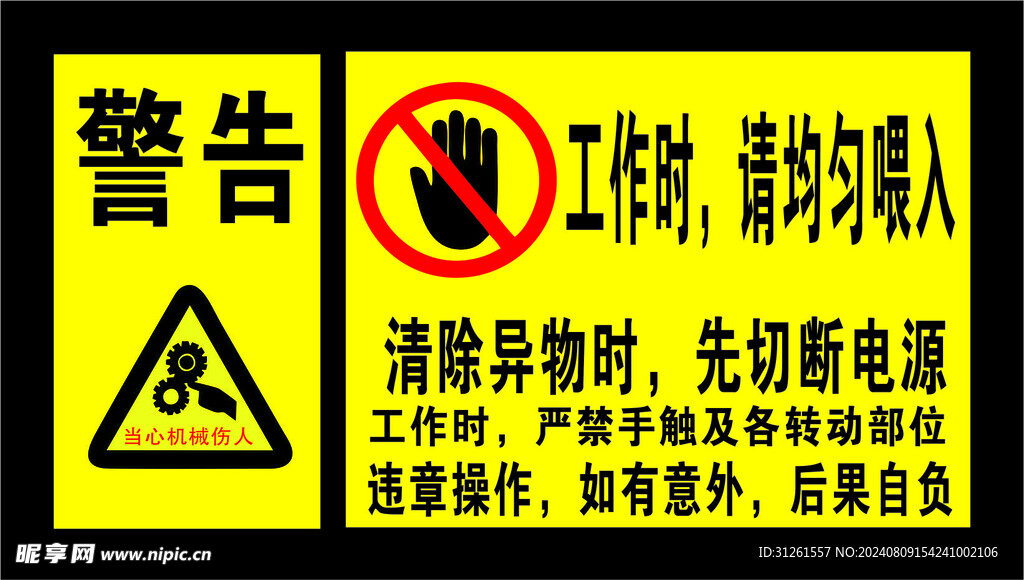 警告当心机械伤人