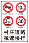 村庄道路减速慢行交通标识牌