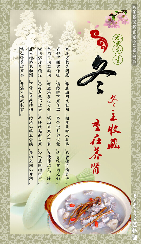 冬季养生展板