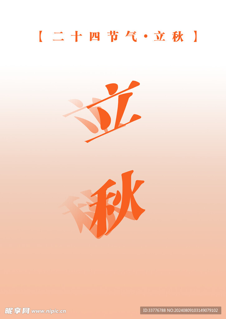 立秋
