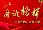 身边榜样