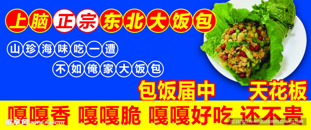 东北大饭包