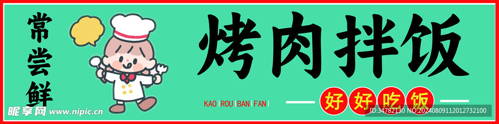 烤肉拌饭