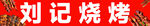 烧烤