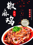 椒麻鸡
