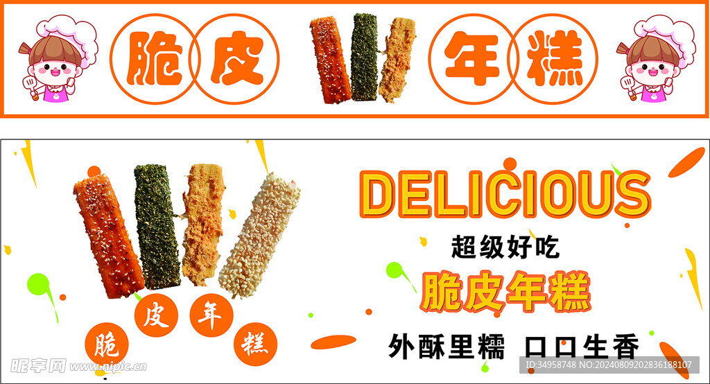 脆皮年糕