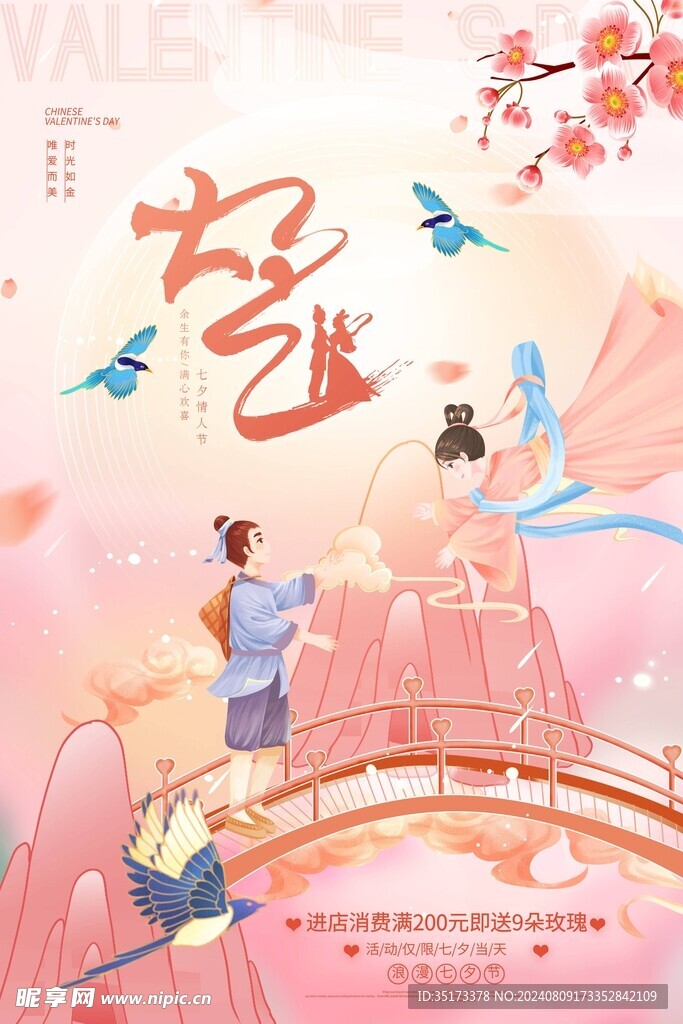 七夕节海报
