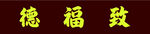 复古门头