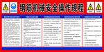 工地钢筋机械安全操作规程