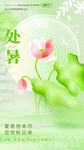 处暑 