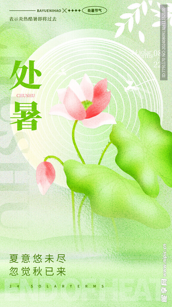 处暑 