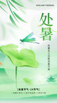 处暑 