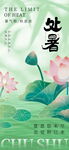 处暑 