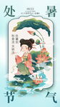 处暑 