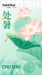 处暑 