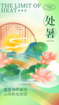 处暑 