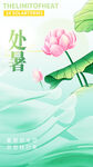 处暑 