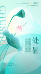处暑 