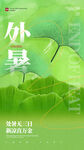 处暑 