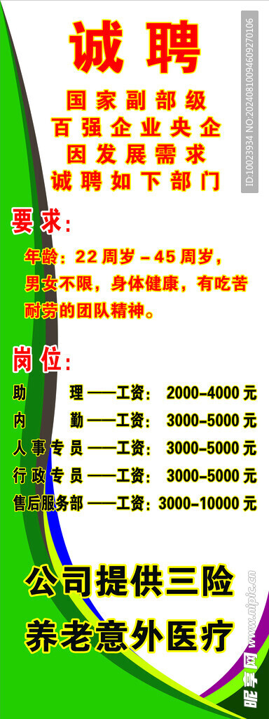 诚聘海报