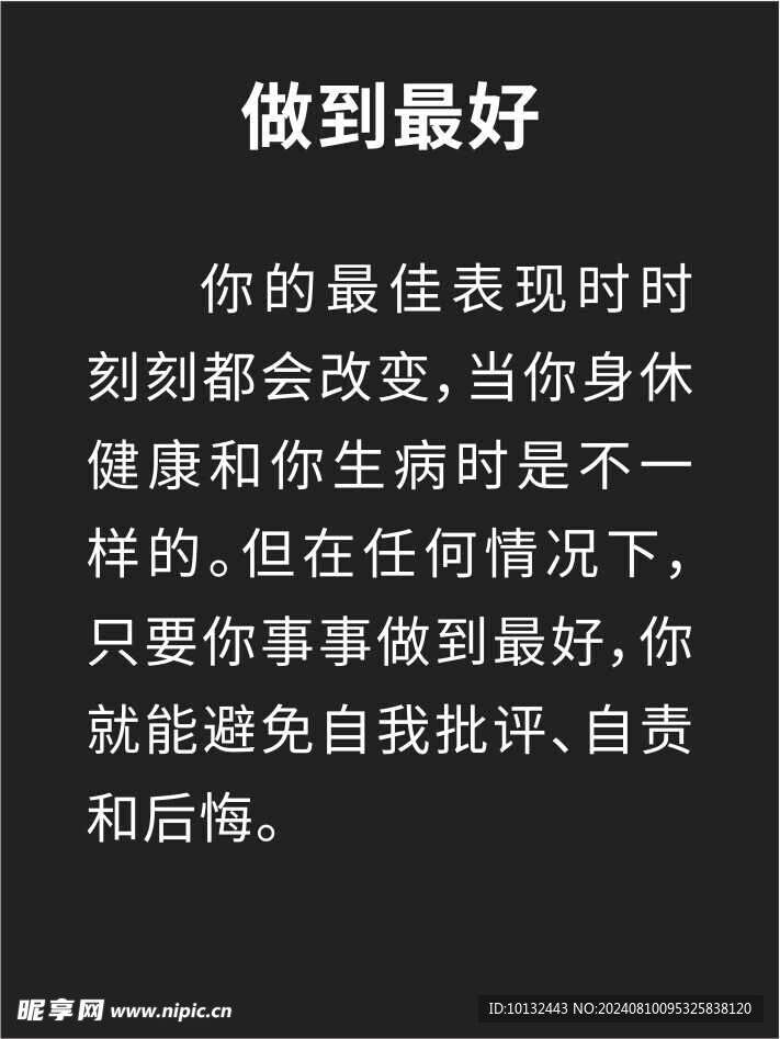 做到最好