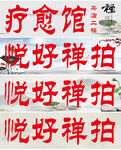 养生禅拍玻璃贴