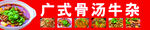 广式骨汤牛杂