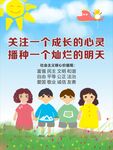 关爱未成年人 校园海报 