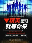 精英团队