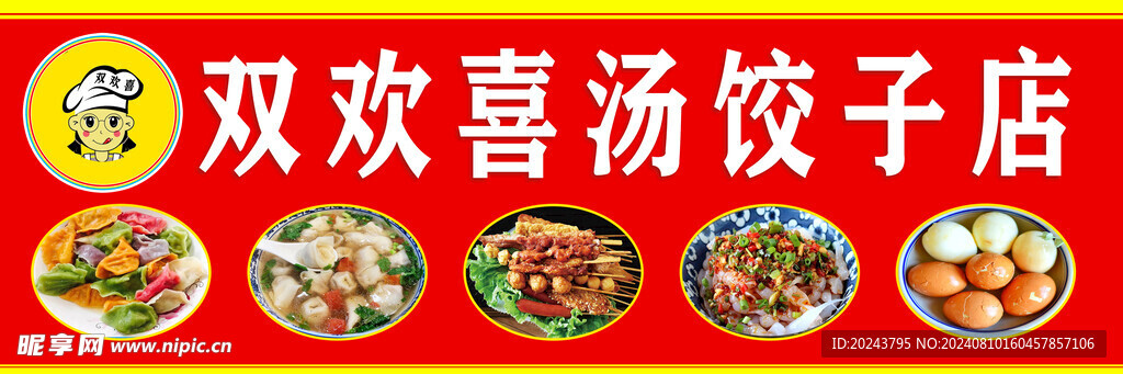 饺子店