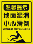 地面湿滑小心滑倒