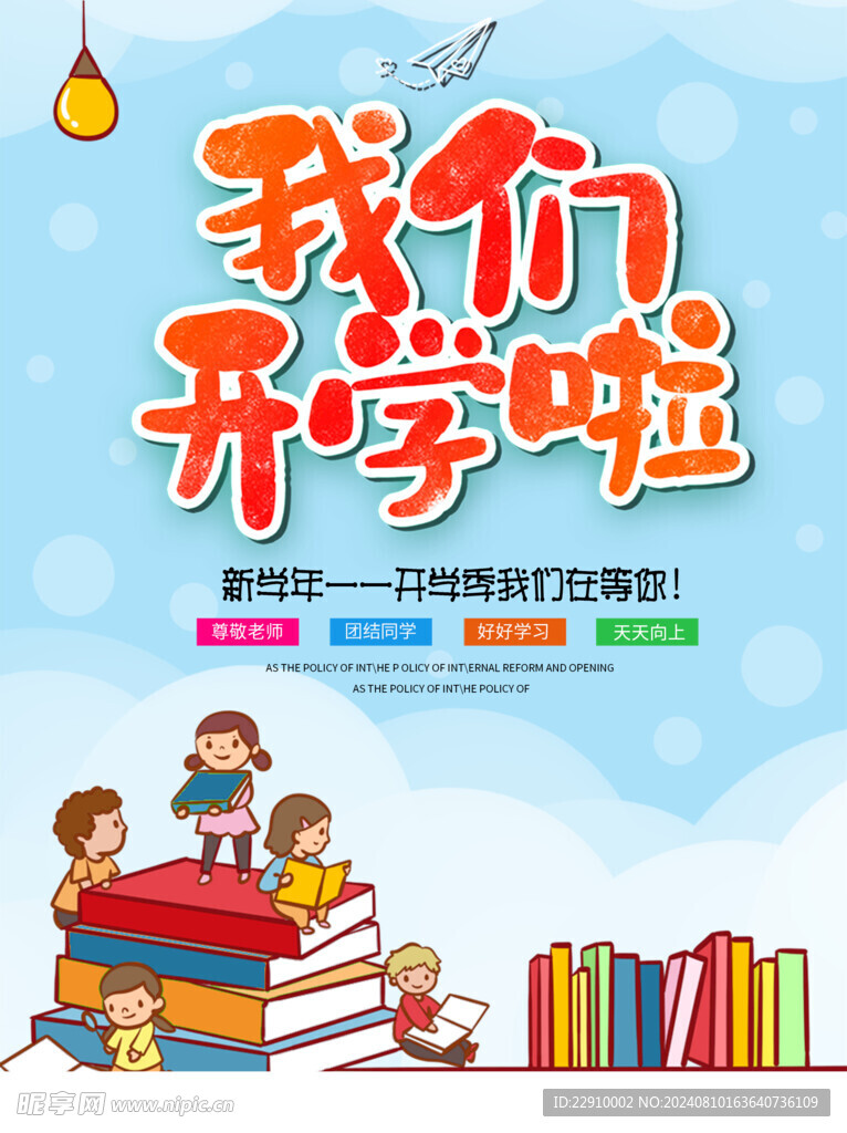 我们开学啦
