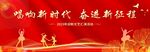 唱响新时代 奋进新征程