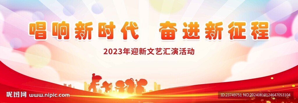 唱响新时代 奋进新征程