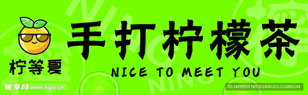手打柠檬茶
