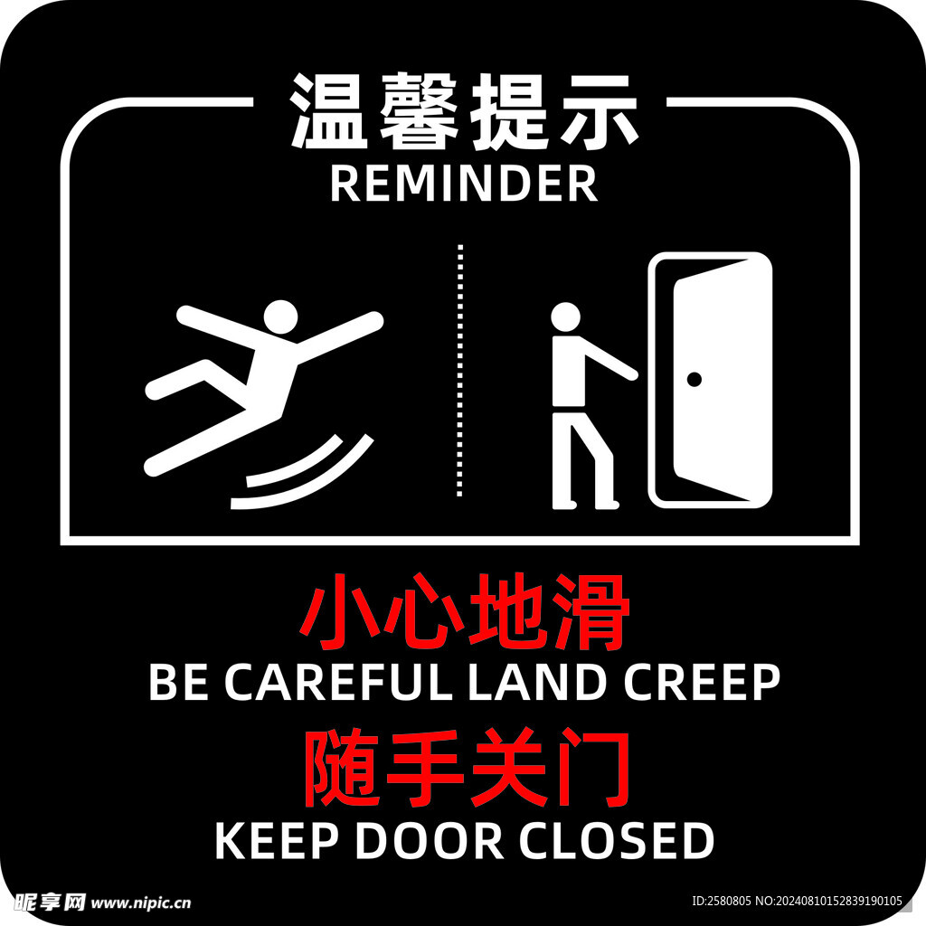 小心地滑 随手关门