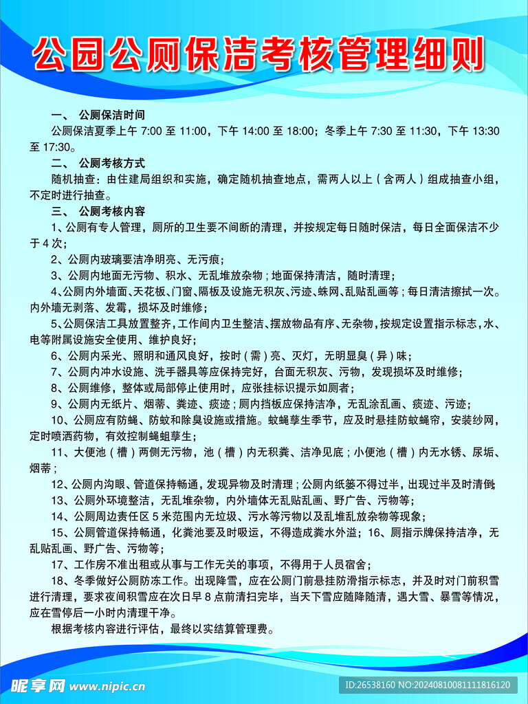 公厕保洁考核管理规则制度