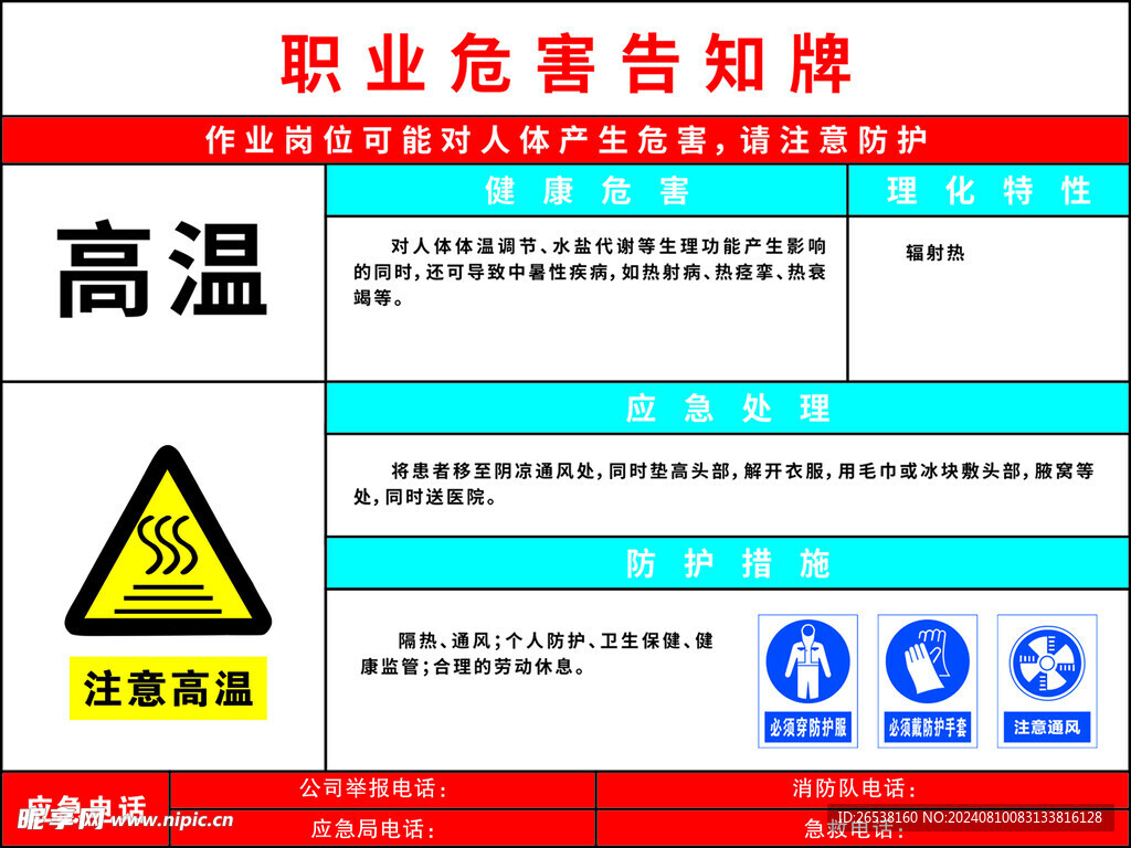 高温职业危害告知牌