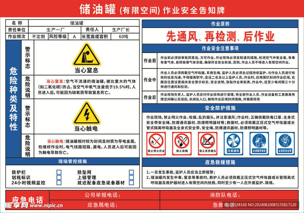 储油罐作业安全告知牌