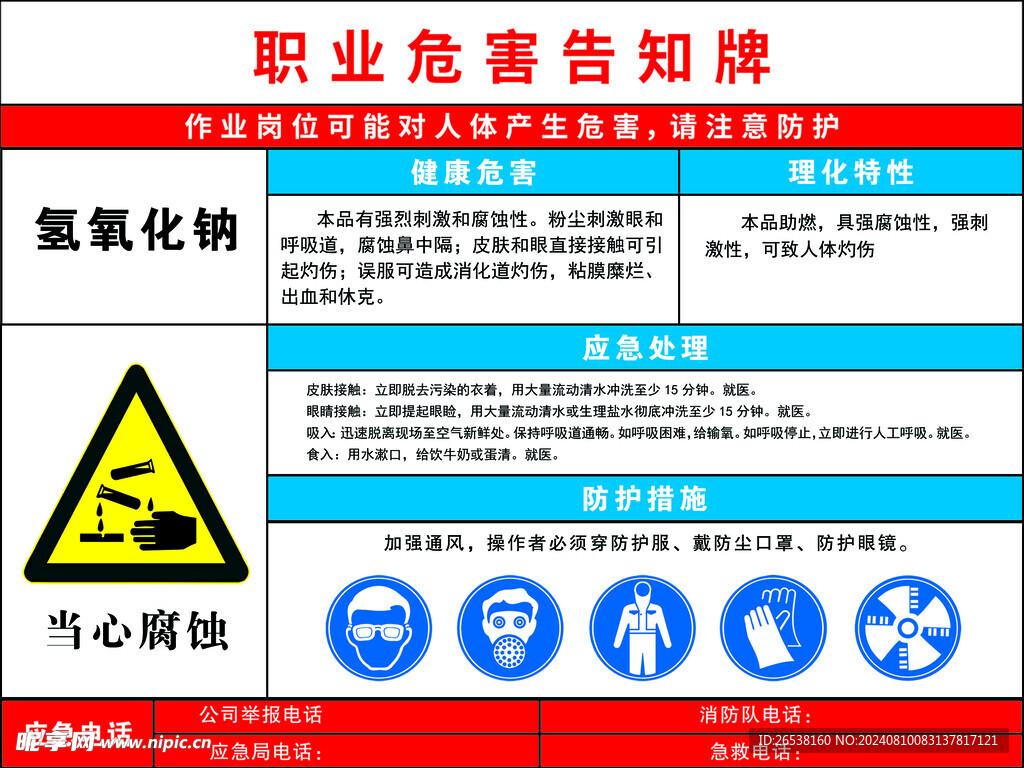 氢氧化钠职业危害告知牌