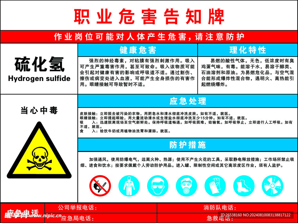 硫化氢职业危害告知牌